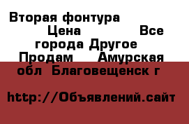 Вторая фонтура Brother KR-830 › Цена ­ 10 000 - Все города Другое » Продам   . Амурская обл.,Благовещенск г.